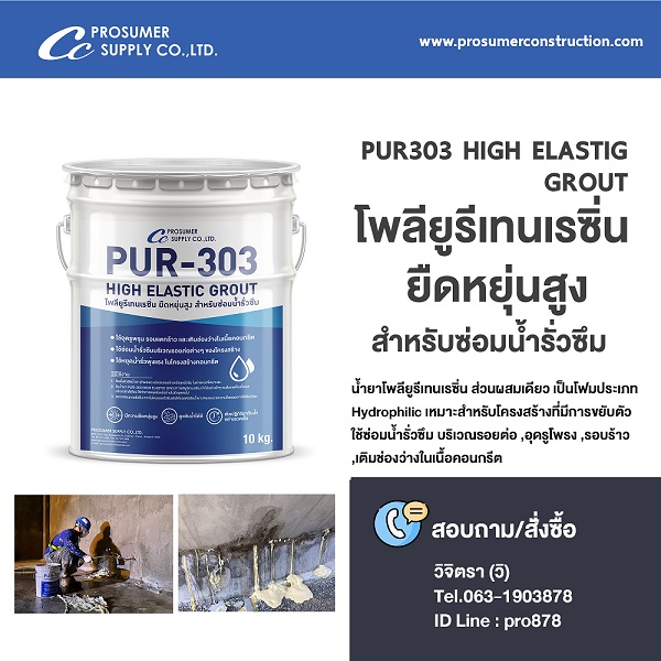 โฟมโพลียูรีเทนเรซิ่น ยืดหยุ่นสูง สำหรับซ่อมน้ำรั่วซึม  ( PUR-303 HIGH ELASTIC GROUT )